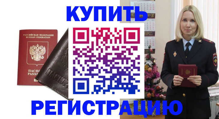 купить прописку в Советске