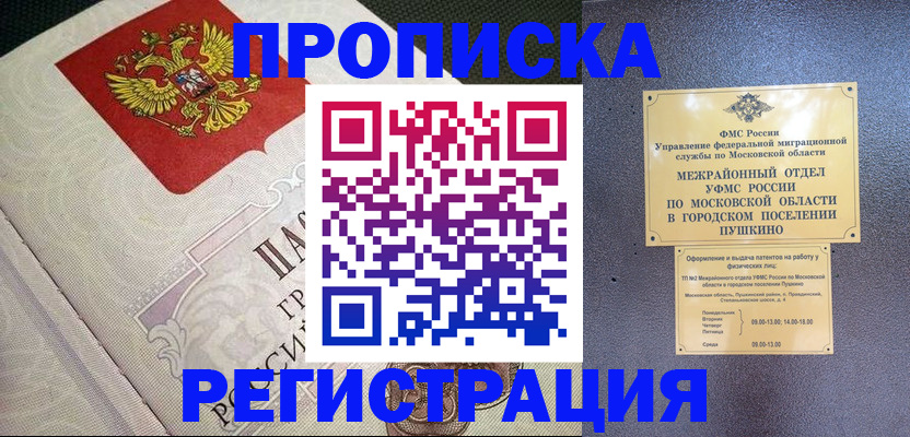 временная прописка в Советске